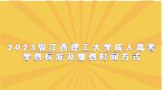2023级江西理工大学成人高考学费标准及缴费时间方式