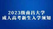 2023级南昌大学成人高考新生入学须知