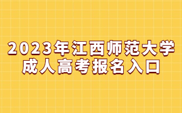 2023年江西师范大学成人高考报名入口