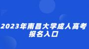 2023年南昌大学成人高考报名入口