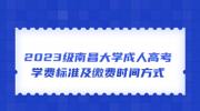 2023级南昌大学成人高考学费标准及缴费时间方式