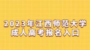 2023年江西师范大学成人高考报名入口