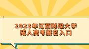 2023年江西财经大学成人高考报名入口