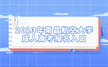 2023年南昌航空大学成人高考报名入口