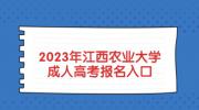 2023年江西农业大学成人高考报名入口