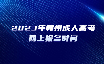 2023年赣州成人高考网上报名时间