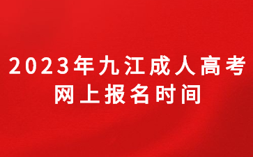2023年九江成人高考网上报名时间