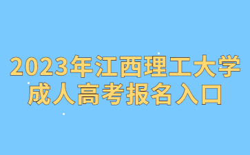 2023年江西理工大学成人高考报名入口