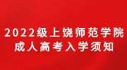 2022级上饶师范学院成人高考入学须知