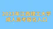 2023年江西理工大学成人高考报名入口
