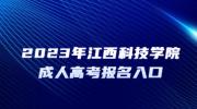 2023年江西科技学院成人高考报名入口