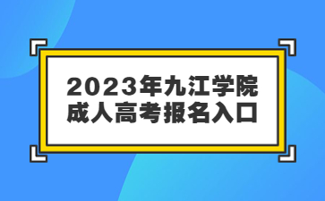 2023年九江学院成人高考报名入口