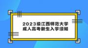 2023级江西师范大学成人高考新生入学须知