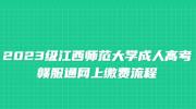 2023级江西师范大学成人高考赣服通网上缴费流程