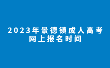 2023年景德镇成人高考网上报名时间