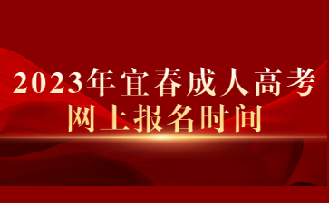 2023年宜春成人高考网上报名时间