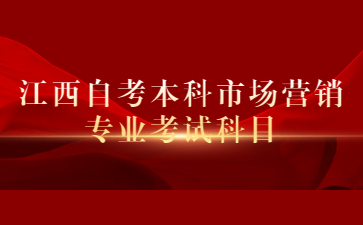 江西自考本科市场营销专业考试科目