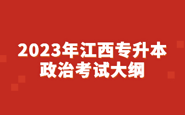 2023年江西专升本政治考试大纲