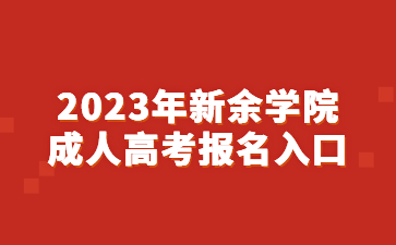 2023年新余学院成人高考报名入口