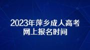 2023年萍乡成人高考网上报名时间