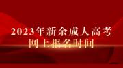 2023年新余成人高考网上报名时间
