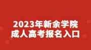 2023年新余学院成人高考报名入口