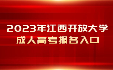 2023年江西开放大学成人高考报名入口