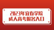 2023年宜春学院成人高考报名入口