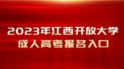 2023年江西开放大学成人高考报名入口