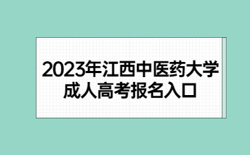 2023年江西中医药大学成人高考报名入口