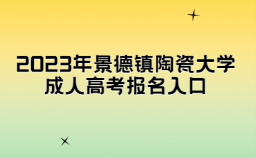 2023年景德镇陶瓷大学成人高考报名入口