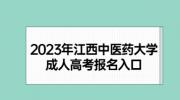 2023年江西中医药大学成人高考报名入口