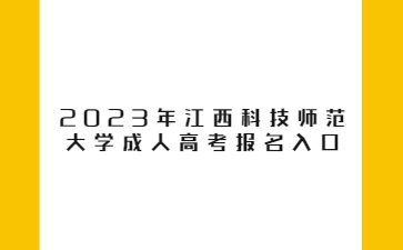 2023年江西科技师范大学成人高考报名入口