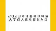 2023年江西科技师范大学成人高考报名入口
