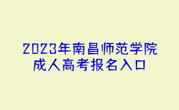 2023年南昌师范学院成人高考报名入口