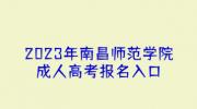 2023年南昌师范学院成人高考报名入口