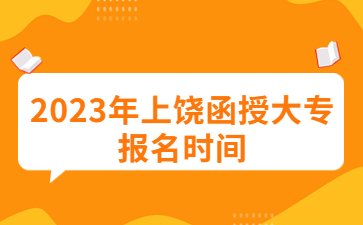 2023年上饶函授大专报名时间