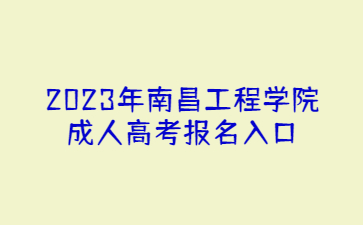 2023年南昌工程学院成人高考报名入口