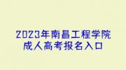 2023年南昌工程学院成人高考报名入口
