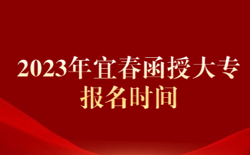 2023年宜春函授大专报名时间