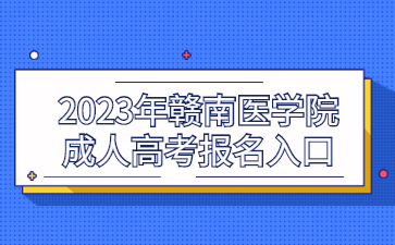 2023年赣南医学院成人高考报名入口