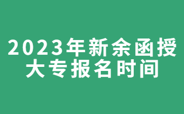 2023年新余函授大专报名时间