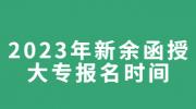 2023年新余函授大专报名时间