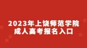 2023年上饶师范学院成人高考报名入口