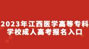 2023年江西医学高等专科学校成人高考报名入口