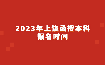 2023年上饶函授本科报名时间