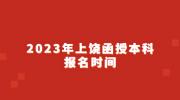2023年上饶函授本科报名时间
