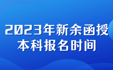 2023年新余函授本科报名时间