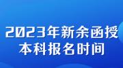 2023年新余函授本科报名时间