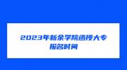 2023年新余学院函授大专报名时间